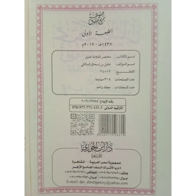 مختصر خليل في فقه إمام دار الهجرة - مرجع مالكي معتمد