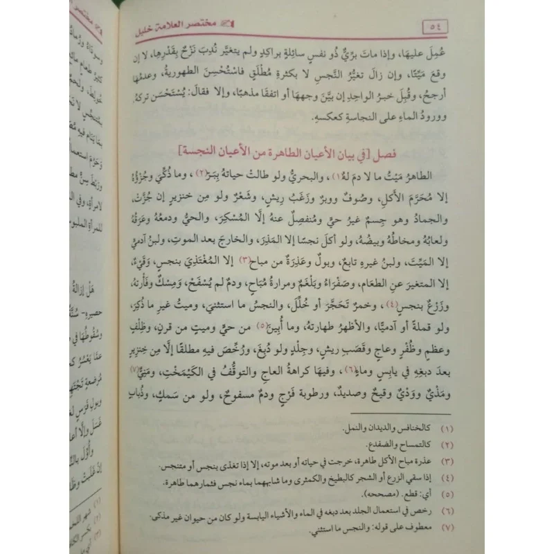 مختصر خليل في فقه إمام دار الهجرة - مرجع مالكي معتمد