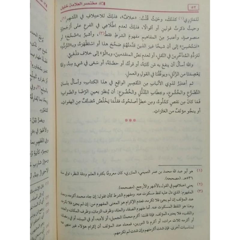 مختصر خليل في فقه إمام دار الهجرة - مرجع مالكي معتمد
