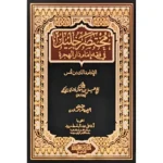 مختصر خليل في فقه إمام دار الهجرة - مرجع مالكي معتمد