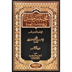 مختصر خليل في فقه إمام دار الهجرة - مرجع مالكي معتمد