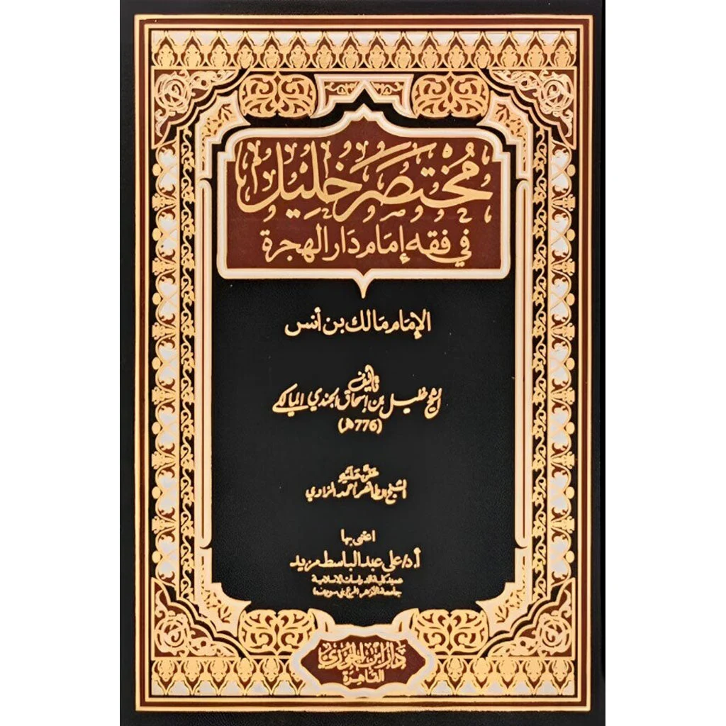 مختصر خليل في فقه إمام دار الهجرة - مرجع مالكي معتمد مختصر خليل في فقه إمام دار الهجرة - مرجع مالكي معتمد