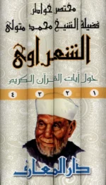 مختصر خواطر الشيخ الشعراوي حول آيات القرآن الكريم