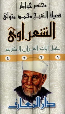 مختصر خواطر الشيخ الشعراوي حول آيات القرآن الكريم