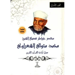 مختصر خواطر الشيخ الشعراوي حول آيات القرآن الكريم