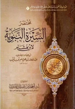 مختصر دلائل النبوة 6 مجلدات لأبي نعيم الاصبهاني