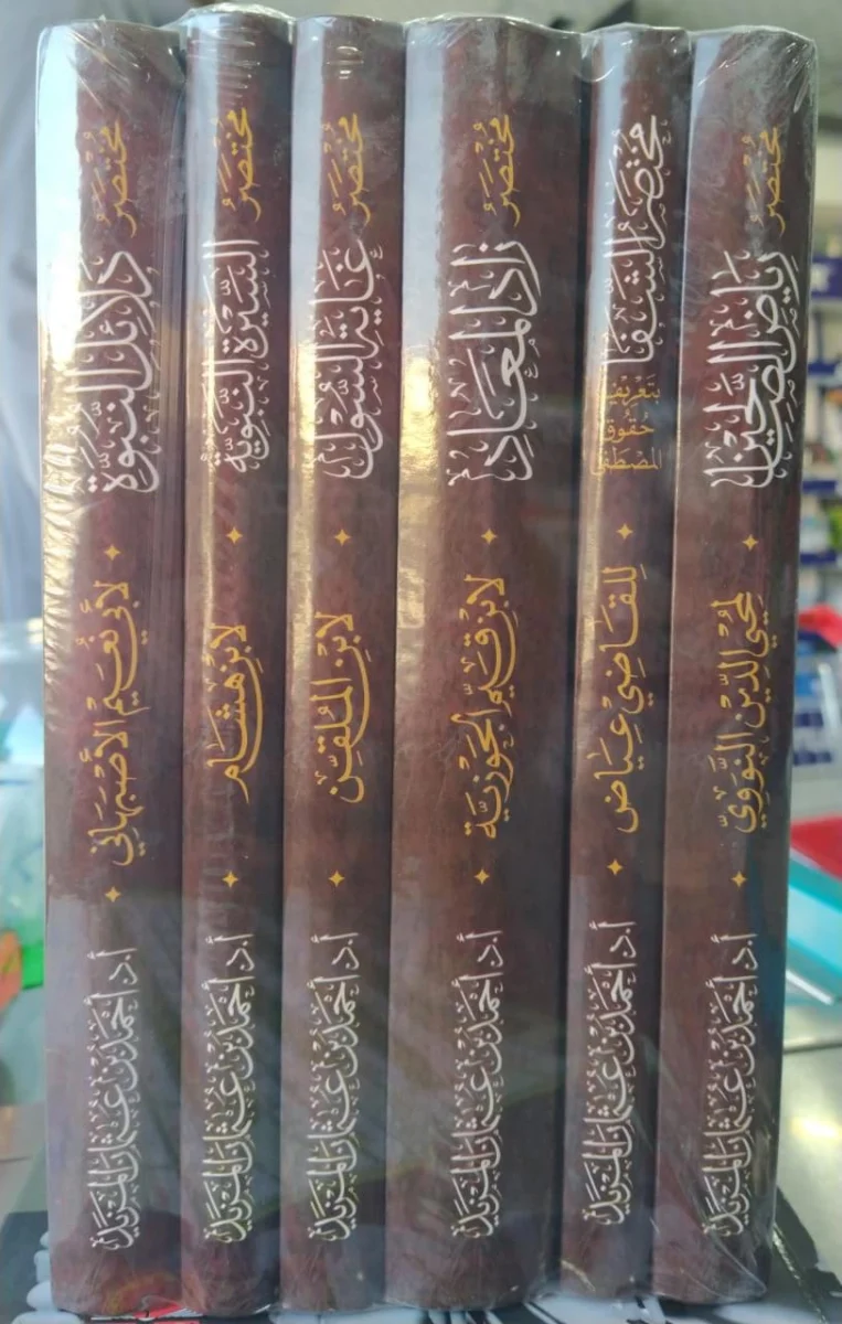 مختصر دلائل النبوة 6 مجلدات لأبي نعيم الاصبهاني مختصر دلائل النبوة 6 مجلدات لأبي نعيم الاصبهاني