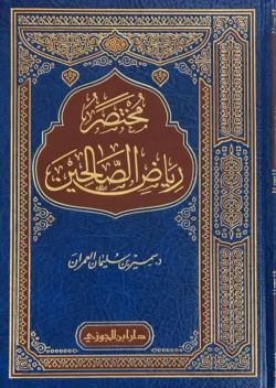 مختصر رياض الصالحين