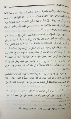 مختصر زاد المعاد في هدي خير العباد