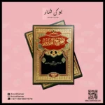 مختصر صحيح البخاري Mukhtasar Shahih Bukhari