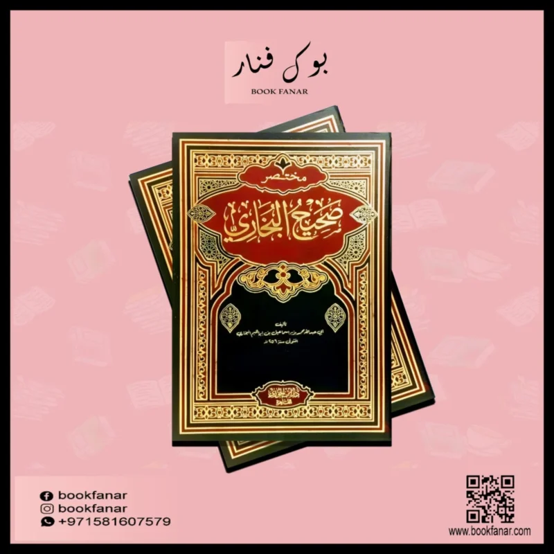 مختصر صحيح البخاري Mukhtasar Shahih Bukhari