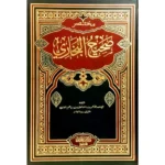 مختصر صحيح البخاري Mukhtasar Shahih Bukhari