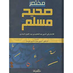 مختصر صحيح مسلم - اختصار لأهم كتاب في السنة النبوية الصحيحة