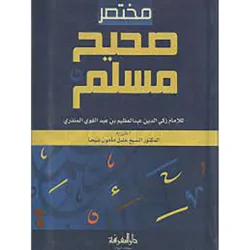 مختصر صحيح مسلم – طبعة جيبية