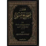 مختصر صحيح مسلم للمنذري - نسخة محققة وميسرة