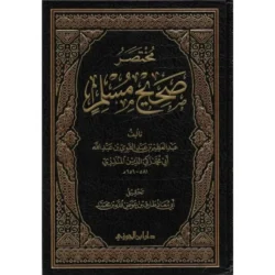 مختصر صحيح مسلم للمنذري - نسخة محققة وميسرة