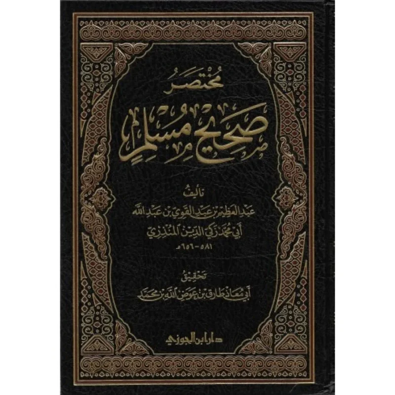 مختصر صحيح مسلم للمنذري - نسخة محققة وميسرة