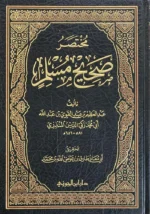 مختصر صحيح مسلم للمنذري - نسخة محققة وميسرة