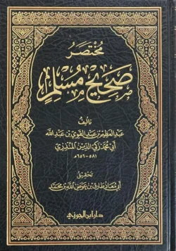 مختصر صحيح مسلم للمنذري - نسخة محققة وميسرة