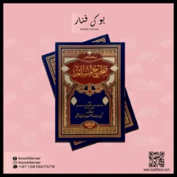 مختصر صحيح مسلم Mukhtasar Shahih Muslim