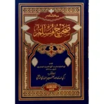 مختصر صحيح مسلم Mukhtasar Shahih Muslim