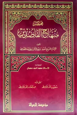 مختصر منهاج القاصدين Mukhtasar Minhaj Alqasidin | 9789933230814