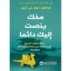 مخك ينصت إليك دائماً