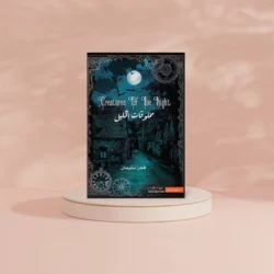 مخلوقات الليل