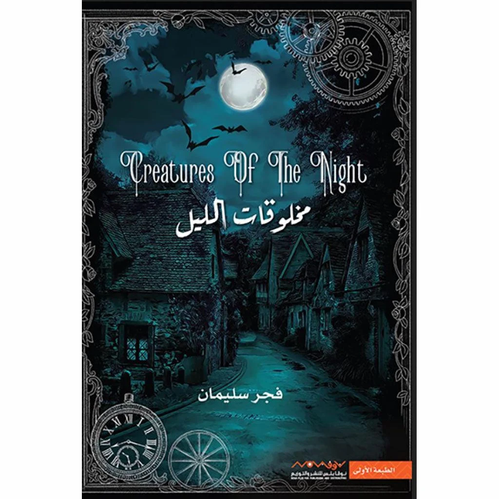 مخلوقات الليل مخلوقات الليل
