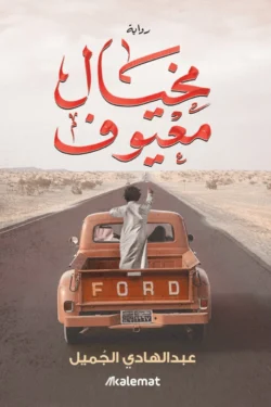 مخيال معيوف