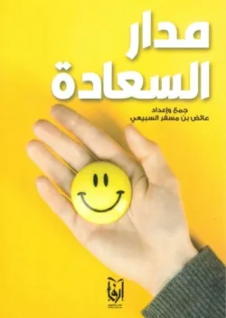 مدار السعادة