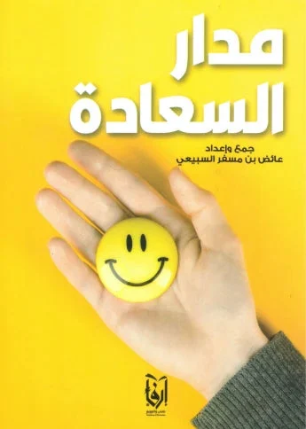 مدار السعادة مدار السعادة