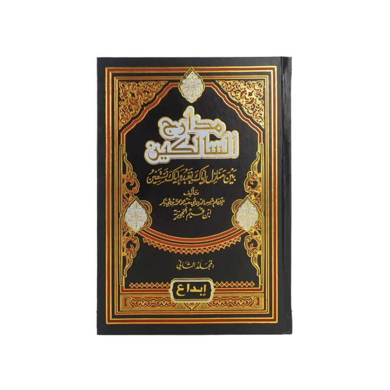 مدارج السالكين - رحلة في منازل إياك نعبد وإياك نستعين