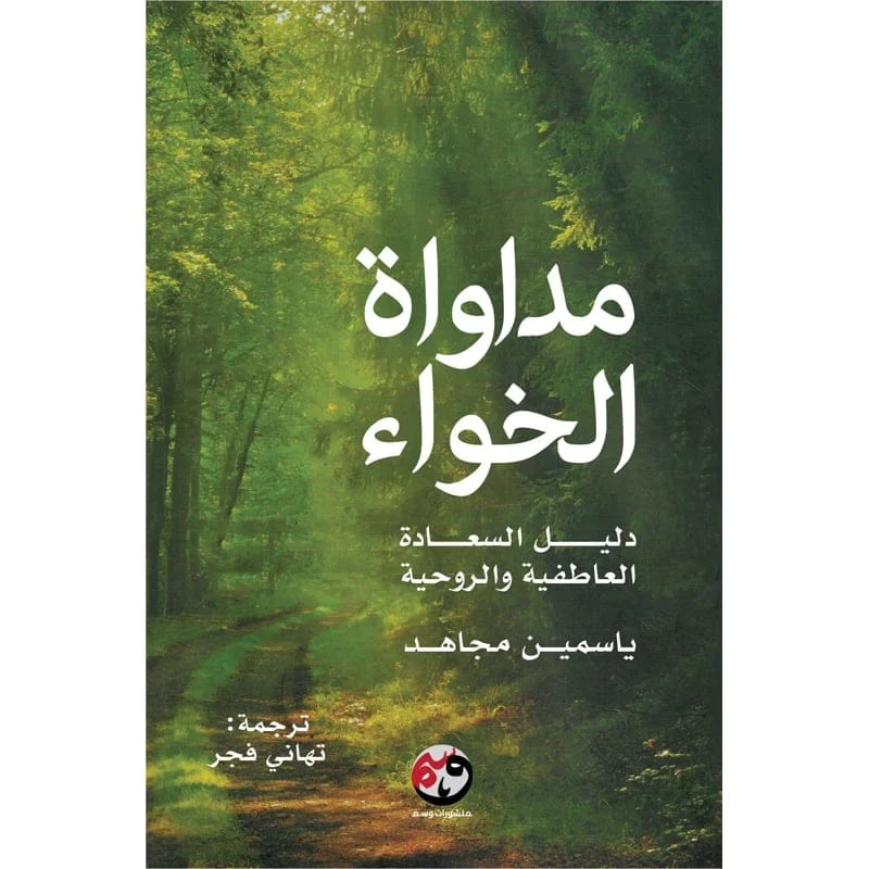 مداواة الخواء دليل السعادة العاطفية والروحية مداواة الخواء دليل السعادة العاطفية والروحية