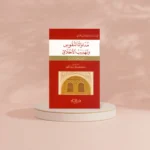 مداواة النفوس وتهذيب الاخلاق‎