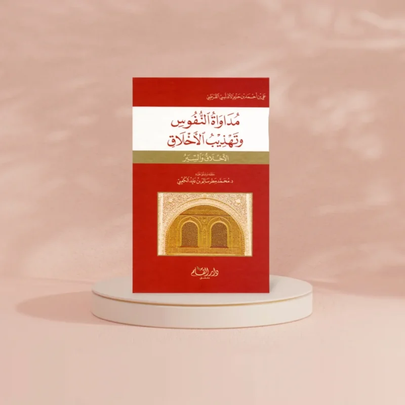 مداواة النفوس وتهذيب الاخلاق‎