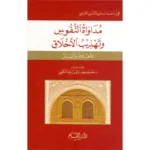 مداواة النفوس وتهذيب الاخلاق‎