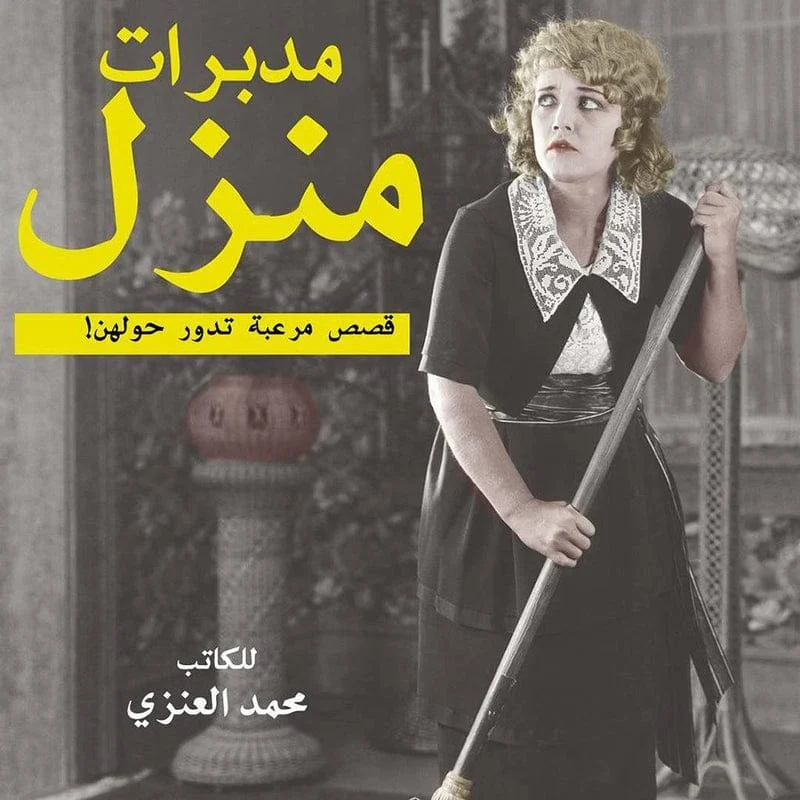 مدبرات منزل قصص مرعبة تدور حولهن مدبرات منزل قصص مرعبة تدور حولهن