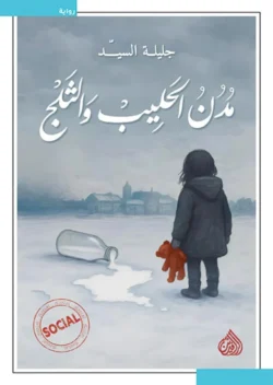 مدن الحليب والثلج