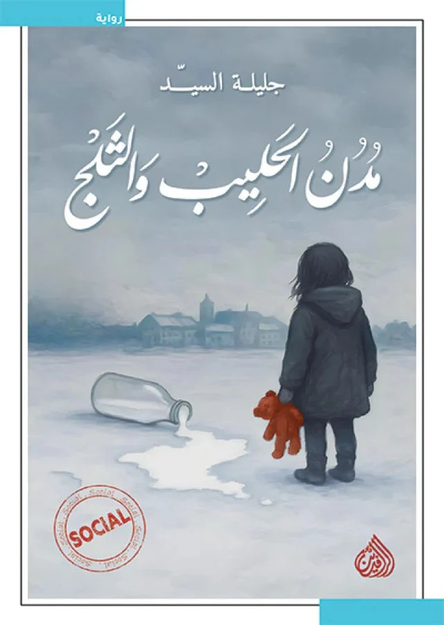 مدن الحليب والثلج مدن الحليب والثلج