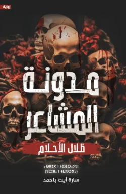 مدونة المشاعر – ظلال الأحلام