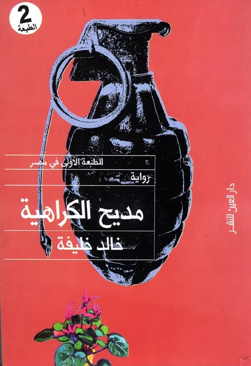 مديح الكراهية مديح الكراهية