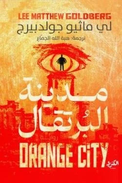 مدينة البرتقال