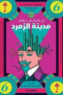 مدينة الزمرد  (سلسلة أوز ج6)