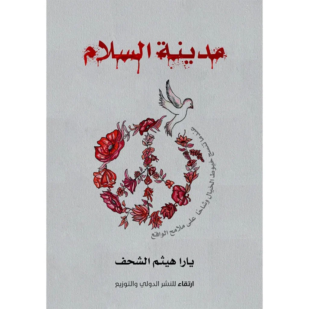 مدينة السلام مدينة السلام