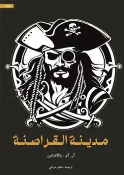 مدينة القراصنة