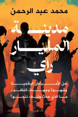 مدينة المليار رأي