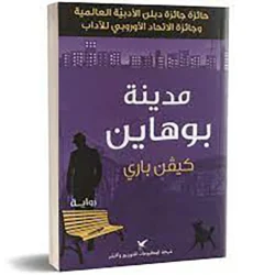 مدينة بوهاين