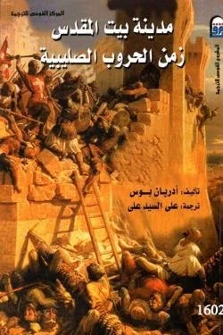 مدينة بيت المقدس (زمن الحروب الصليبية)