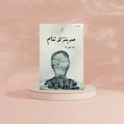 مدينة لا تنام